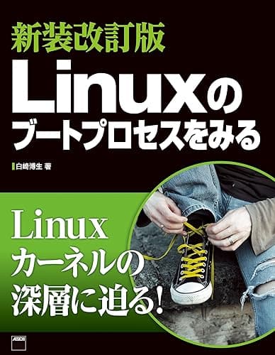 新装改訂版　Linuxのブートプロセスをみる (アスキー書籍)