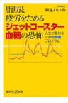 脂肪と疲労をためるジェットコースター血糖の恐怖　人生が変わる一週間断糖プログラム (講談社＋α新書)