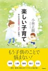 楽しい子育て みんなの笑顔で”天才”が育つ