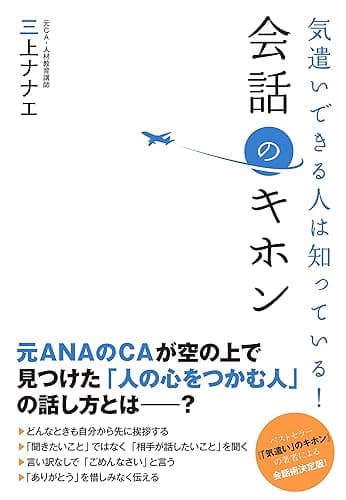気遣いできる人は知っている！　会話のキホン