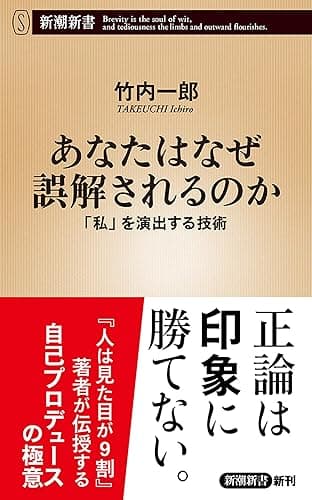 あなたはなぜ誤解されるのか―「私」を演出する技術―（新潮新書）