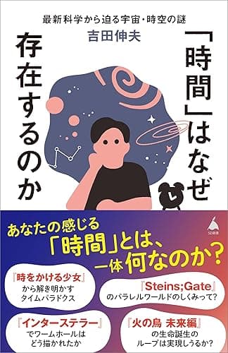 「時間」はなぜ存在するのか 最新科学から迫る宇宙・時空の謎 (SB新書)