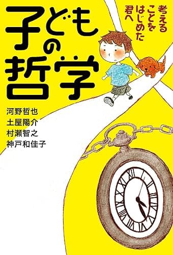 子どもの哲学 考えることをはじめた君へ