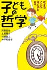 子どもの哲学 考えることをはじめた君へ
