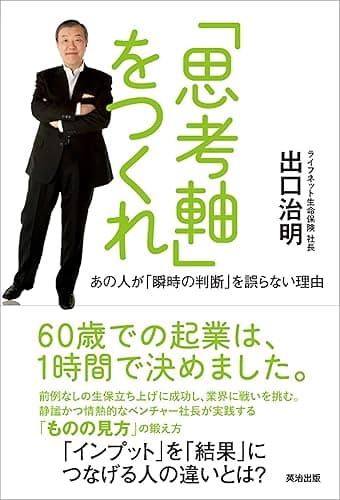 「思考軸」をつくれ ― あの人が「瞬時の判断」を誤らない理由