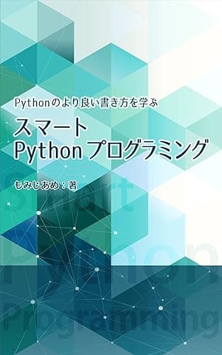 スマートPythonプログラミング: Pythonのより良い書き方を学ぶ