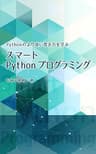 スマートPythonプログラミング: Pythonのより良い書き方を学ぶ