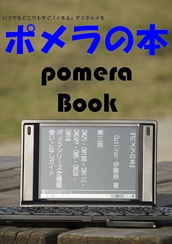ポメラの本