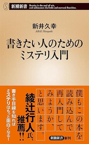 書きたい人のためのミステリ入門（新潮新書）