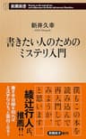 書きたい人のためのミステリ入門（新潮新書）