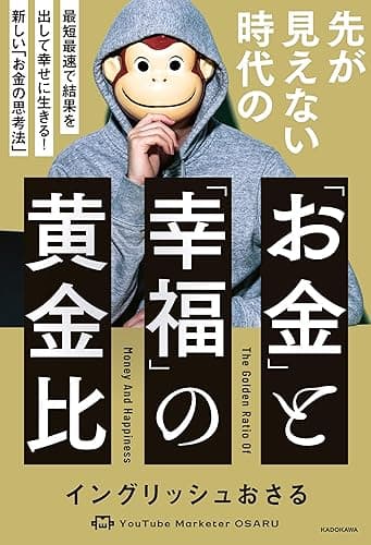 先が見えない時代の「お金」と「幸福」の黄金比 最短最速で結果を出して幸せに生きる! 新しい「お金の思考法」