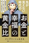 先が見えない時代の「お金」と「幸福」の黄金比　最短最速で結果を出して幸せに生きる！ 新しい「お金の思考法」