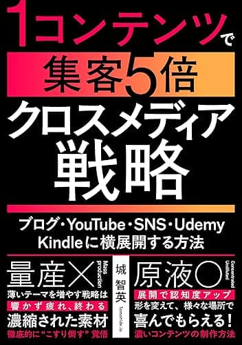 1コンテンツで集客5倍のクロスメディア戦略: ブログ・YouTube・SNS・Udemy・Kindleに横展開する方法