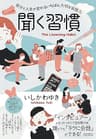 聞く習慣