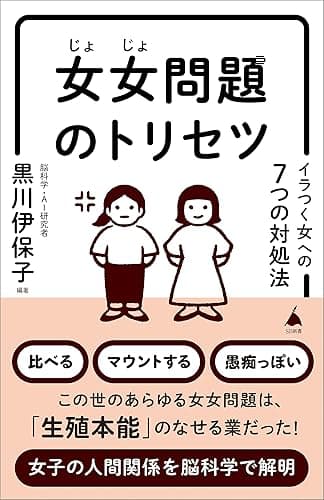 女女問題のトリセツ　イラつく女への7つの対処法 (SB新書)