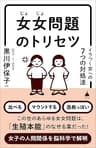 女女問題のトリセツ　イラつく女への7つの対処法 (SB新書)