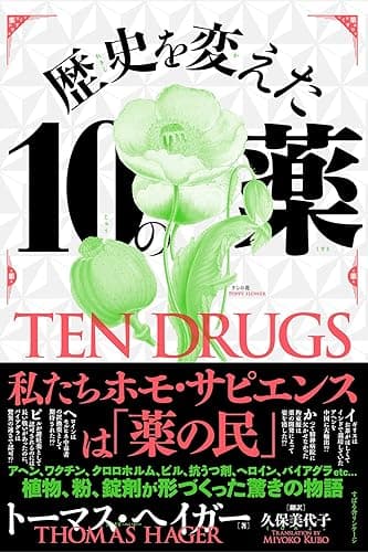 歴史を変えた10の薬