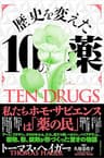 歴史を変えた10の薬