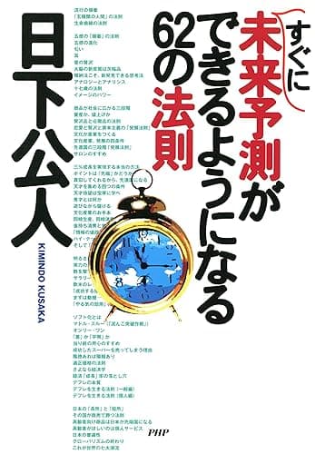 すぐに未来予測ができるようになる62の法則