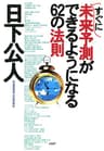 すぐに未来予測ができるようになる62の法則