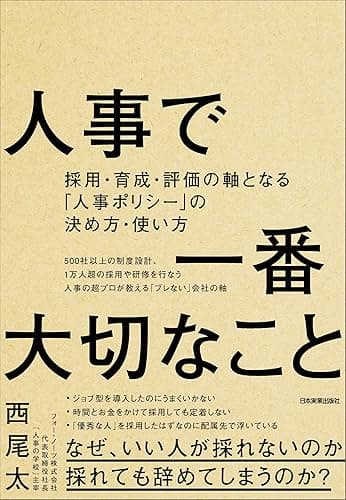 人事で一番大切なこと 採用・育成・評価の軸となる「人事ポリシー」の決め方・使い方