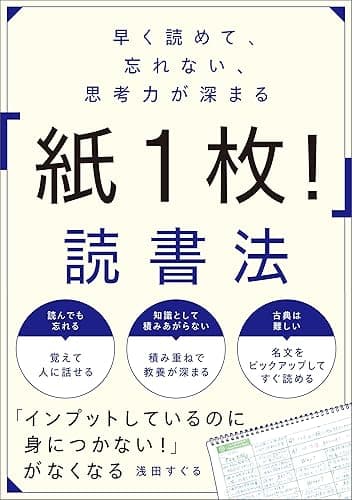 早く読めて、忘れない、思考力が深まる　「紙１枚！」読書法