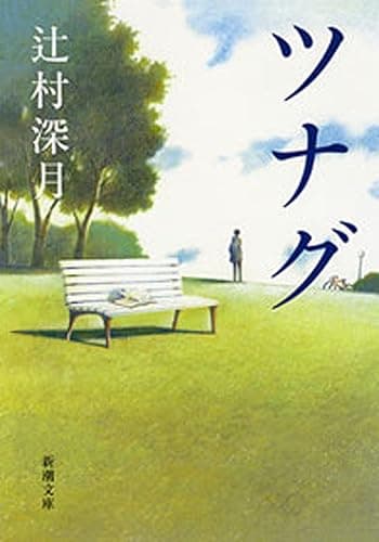 ツナグ(新潮文庫)