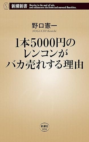 1本5000円のレンコンがバカ売れする理由（新潮新書）