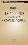 1本5000円のレンコンがバカ売れする理由（新潮新書）