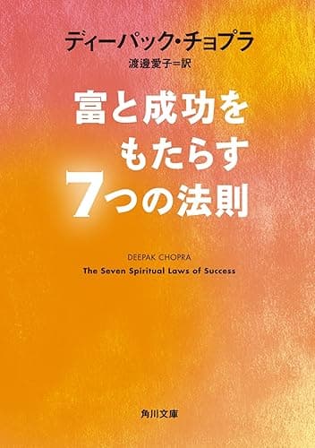 富と成功をもたらす7つの法則 (角川文庫)