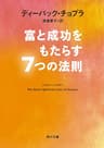 富と成功をもたらす７つの法則 (角川文庫)
