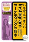 いちばんやさしいInstagramマーケティングの教本 人気講師が教える「魅せるマーケ」勝利の法則 「いちばんやさしい教本」シリーズ