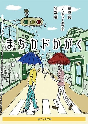 まちカドかがく (ネコノス文庫)