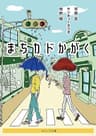 まちカドかがく (ネコノス文庫)
