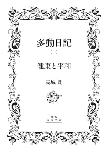 読者大感謝特別版【白】多動日記(一)「健康と平和」(電子版): -欧州編- (電子版 未来文庫)