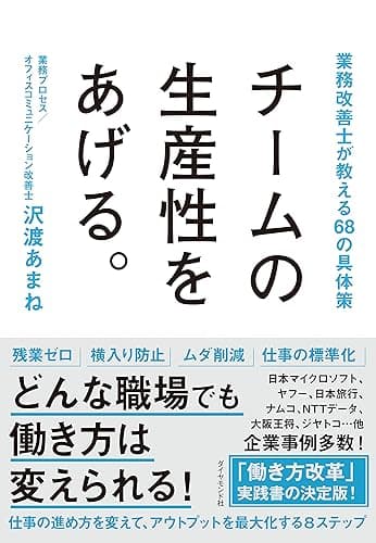 チームの生産性をあげる。――業務改善士が教える６８の具体策