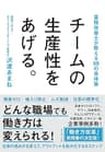 チームの生産性をあげる。――業務改善士が教える６８の具体策