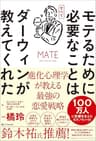 モテるために必要なことはすべてダーウィンが教えてくれた　進化心理学が教える最強の恋愛戦略