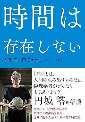 時間は存在しない