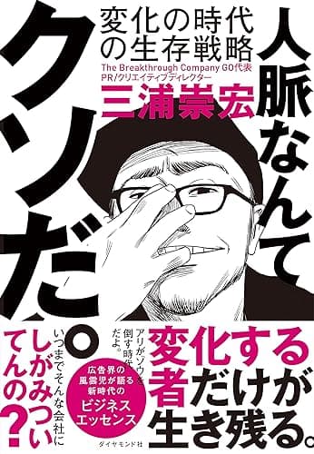 人脈なんてクソだ。――変化の時代の生存戦略