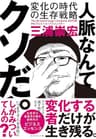人脈なんてクソだ。――変化の時代の生存戦略