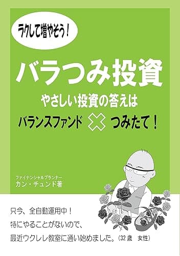 ラクして増やそう！バラつみ投資　やさしい投資の答えはバランスファンド✕つみたて！