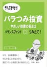 ラクして増やそう！バラつみ投資　やさしい投資の答えはバランスファンド✕つみたて！