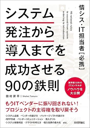 情シス・IT担当者［必携］システム発注から導入までを成功させる90の鉄則