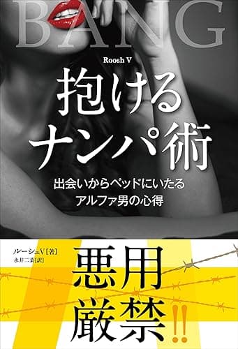 抱けるナンパ術 ──出会いからベッドへいたるアルファ男の心得