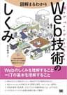 図解まるわかり Web技術のしくみ