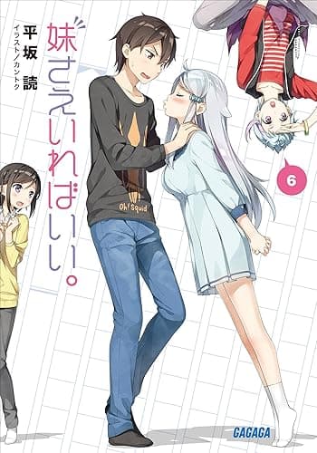 妹さえいればいい。6 (ガガガ文庫)