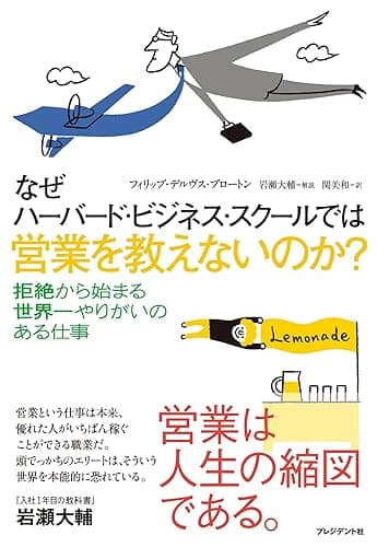 なぜハーバード・ビジネス・スクールでは営業を教えないのか?