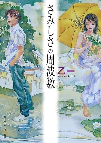 さみしさの周波数 (角川スニーカー文庫)