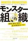 モンスター組織